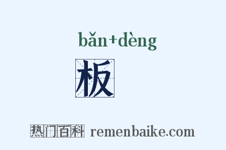 板櫈是什么意思的图片